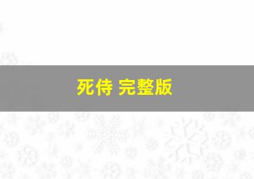 死侍 完整版